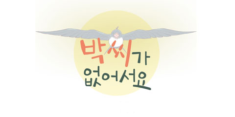 박씨가 없어서요